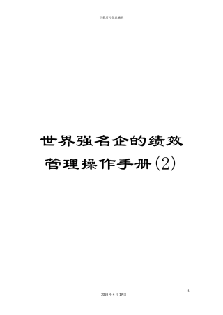 世界强名企的绩效管理操作手册(2)