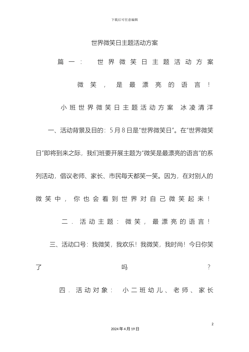 世界微笑日主题活动方案_第2页