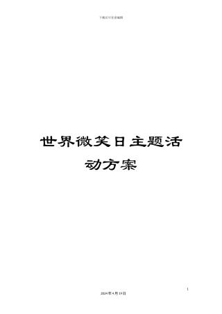 世界微笑日主题活动方案