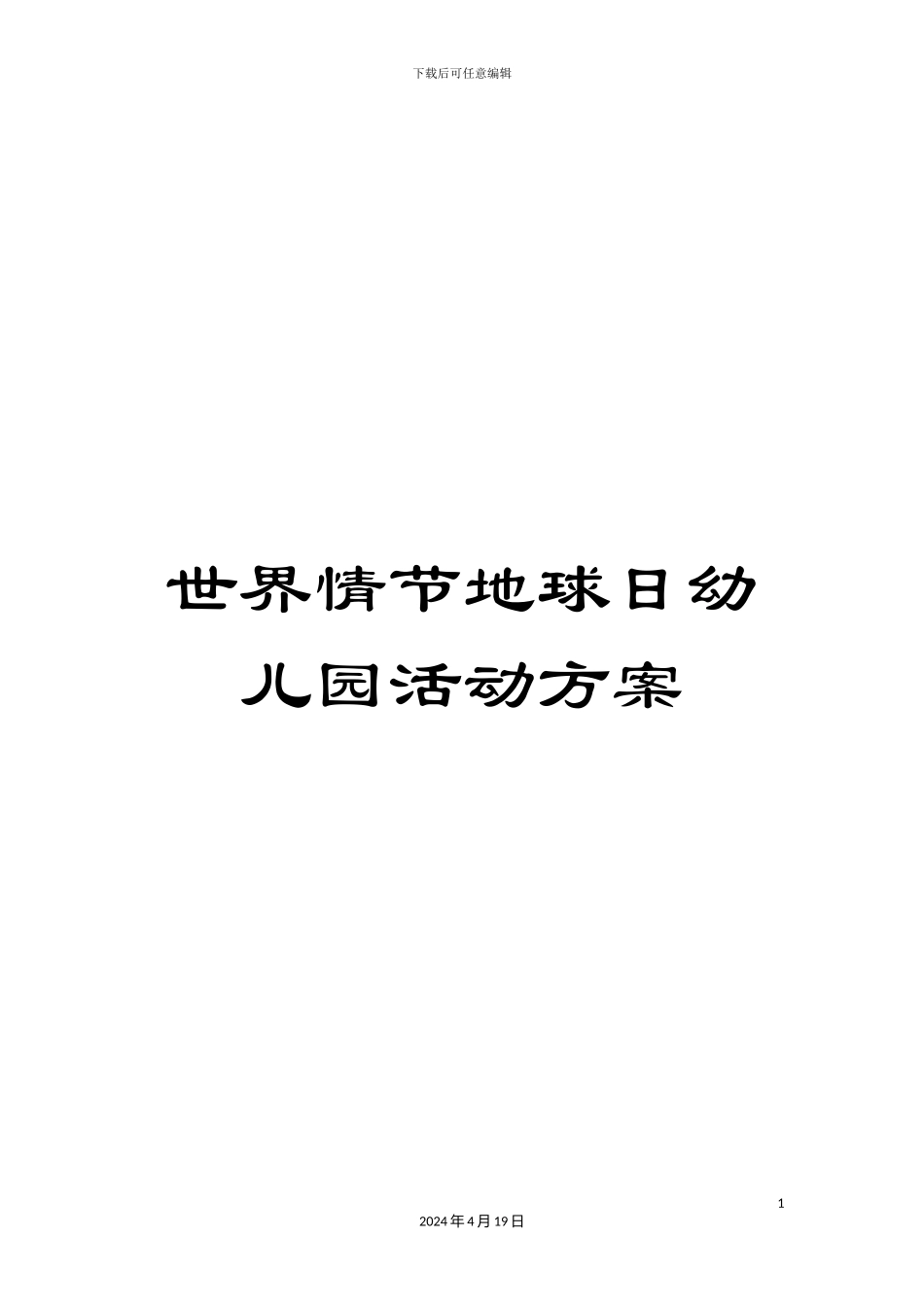 世界情节地球日幼儿园活动方案_第1页