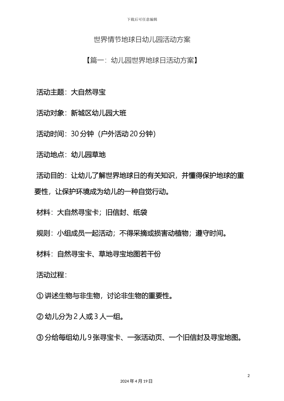 世界情节地球日幼儿园活动方案_第2页