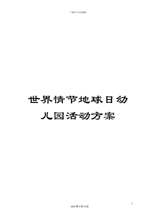 世界情节地球日幼儿园活动方案