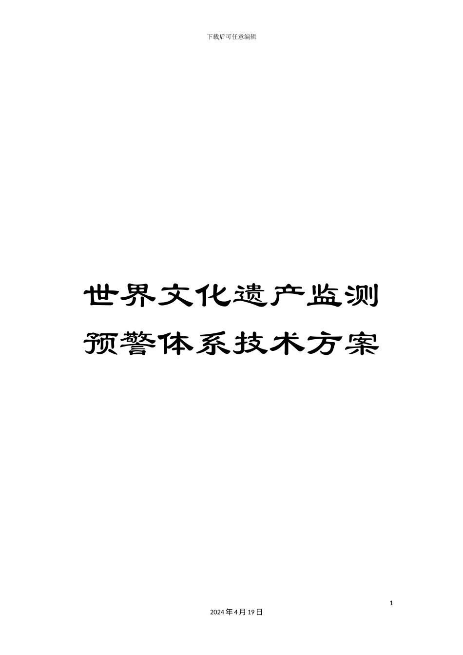 世界文化遗产监测预警体系技术方案_第1页