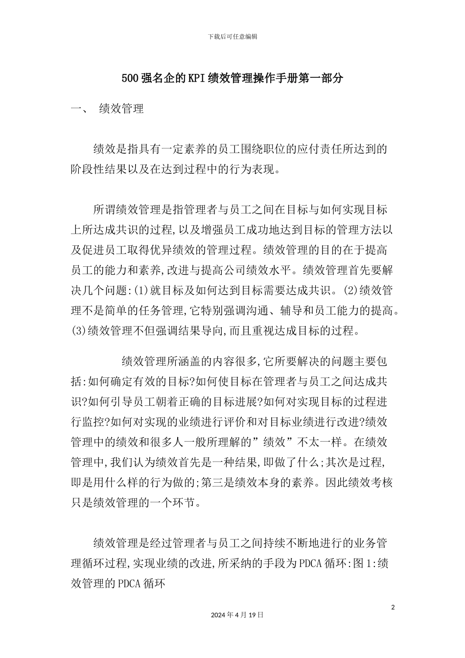 世界强名企的绩效管理操作手册_第2页