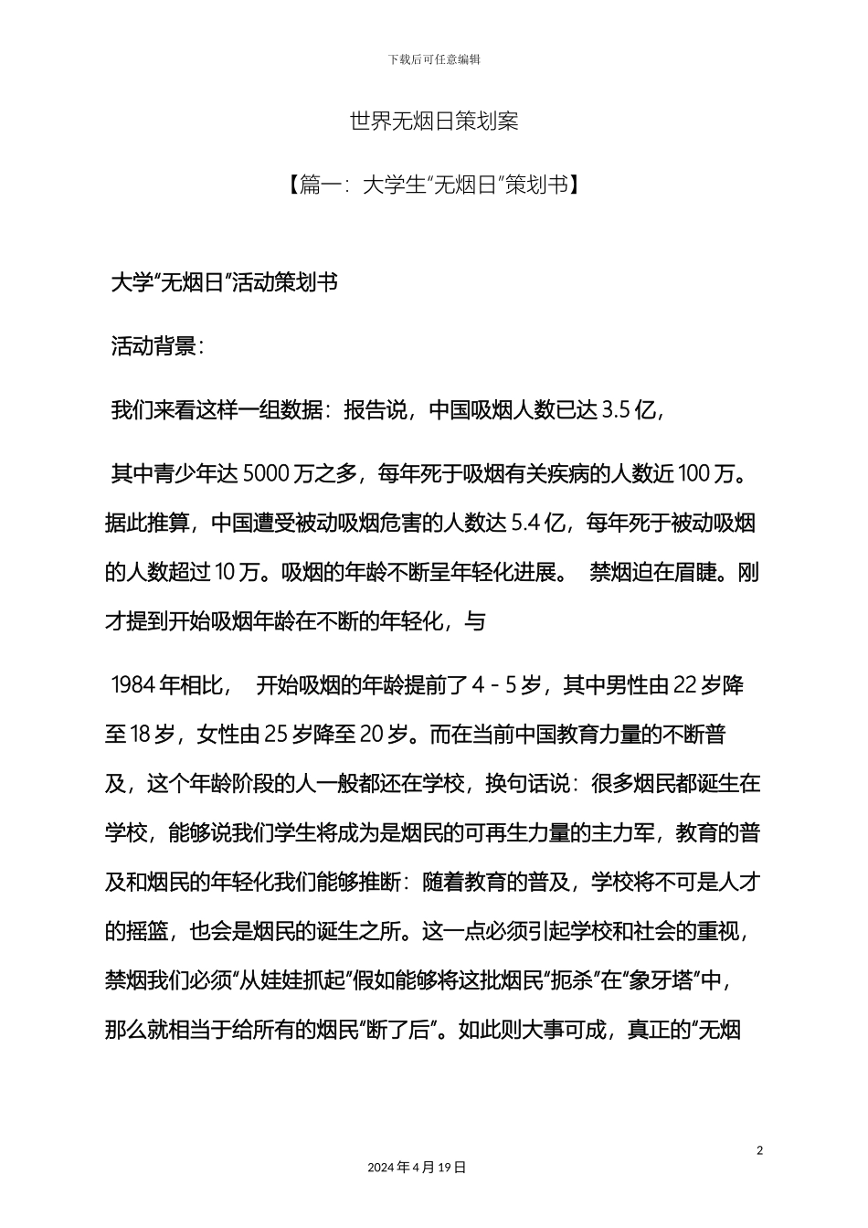 世界无烟日策划案_第2页