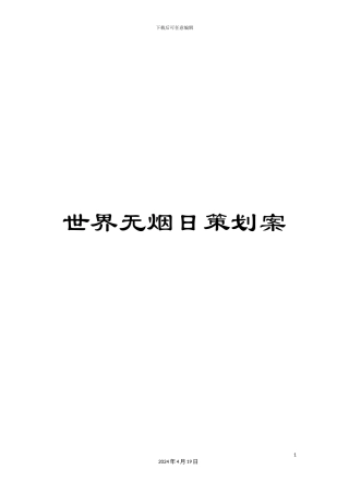 世界无烟日策划案