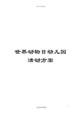世界动物日幼儿园活动方案