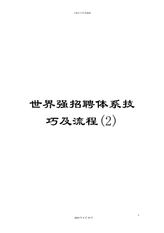 世界强招聘体系技巧及流程
