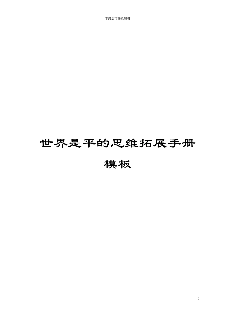世界是平的思维拓展手册模板_第1页