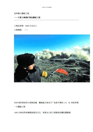 世界最大爆破工程样本