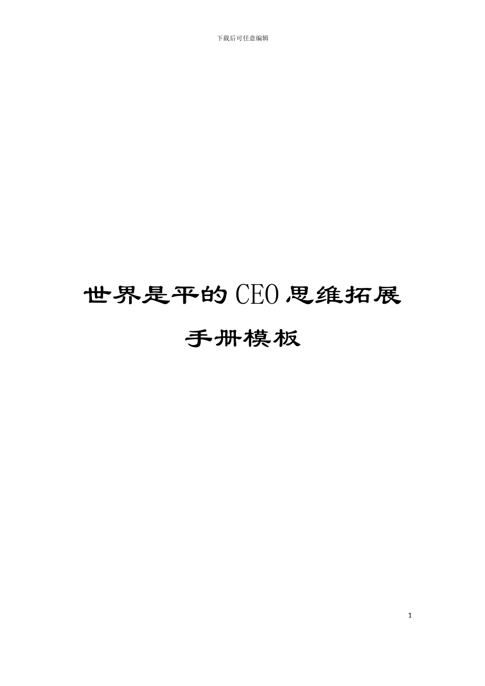 世界是平的CEO思维拓展手册模板_第1页