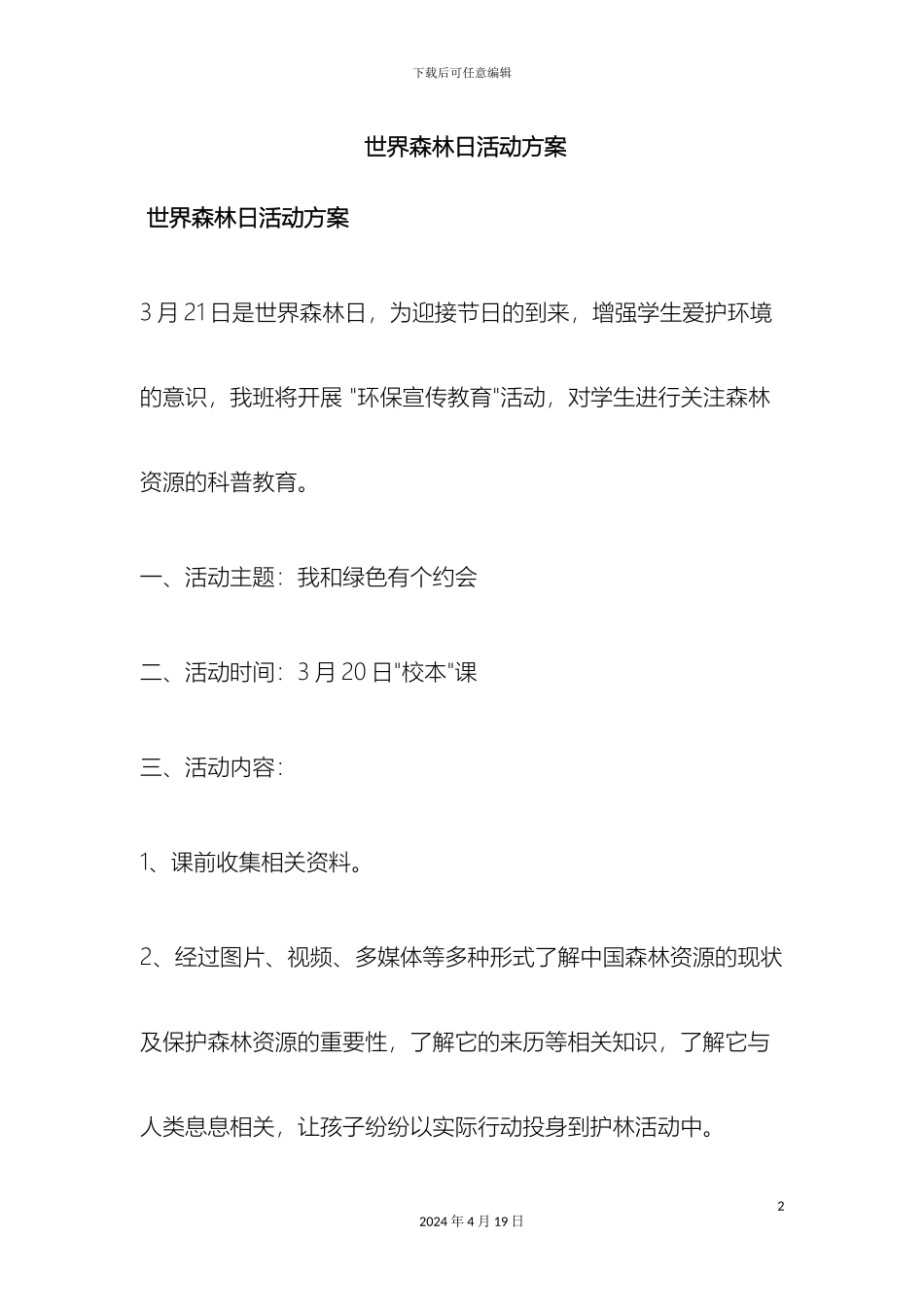 世界森林日活动方案_第2页