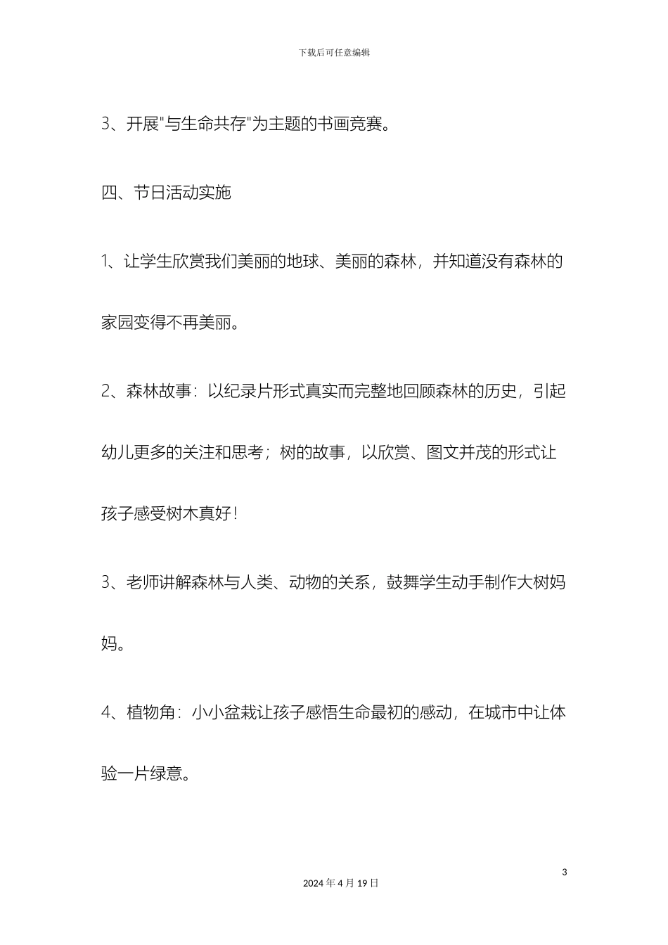 世界森林日活动方案_第3页