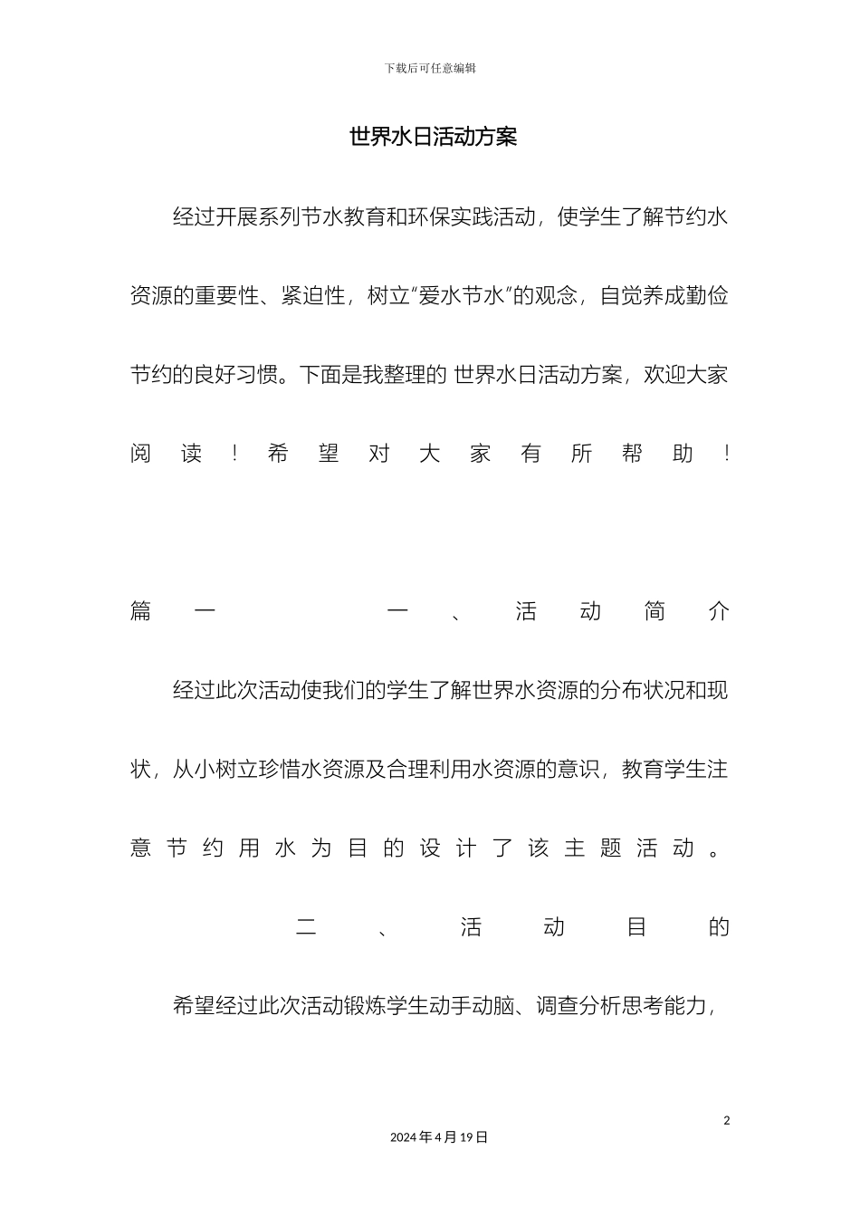 世界水日活动方案_第2页