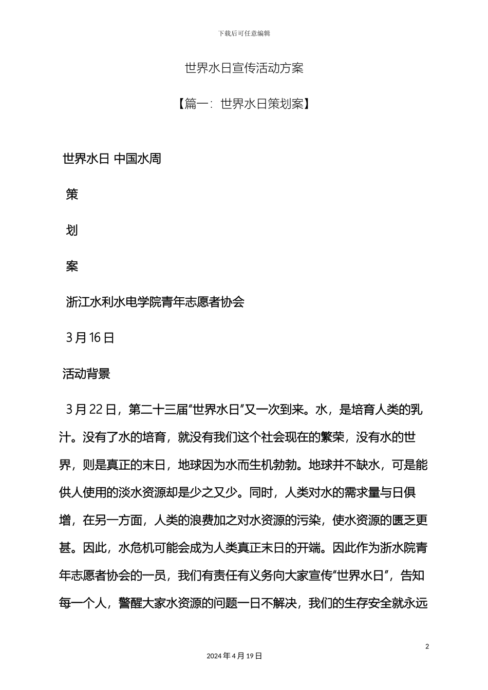 世界水日宣传活动方案_第2页