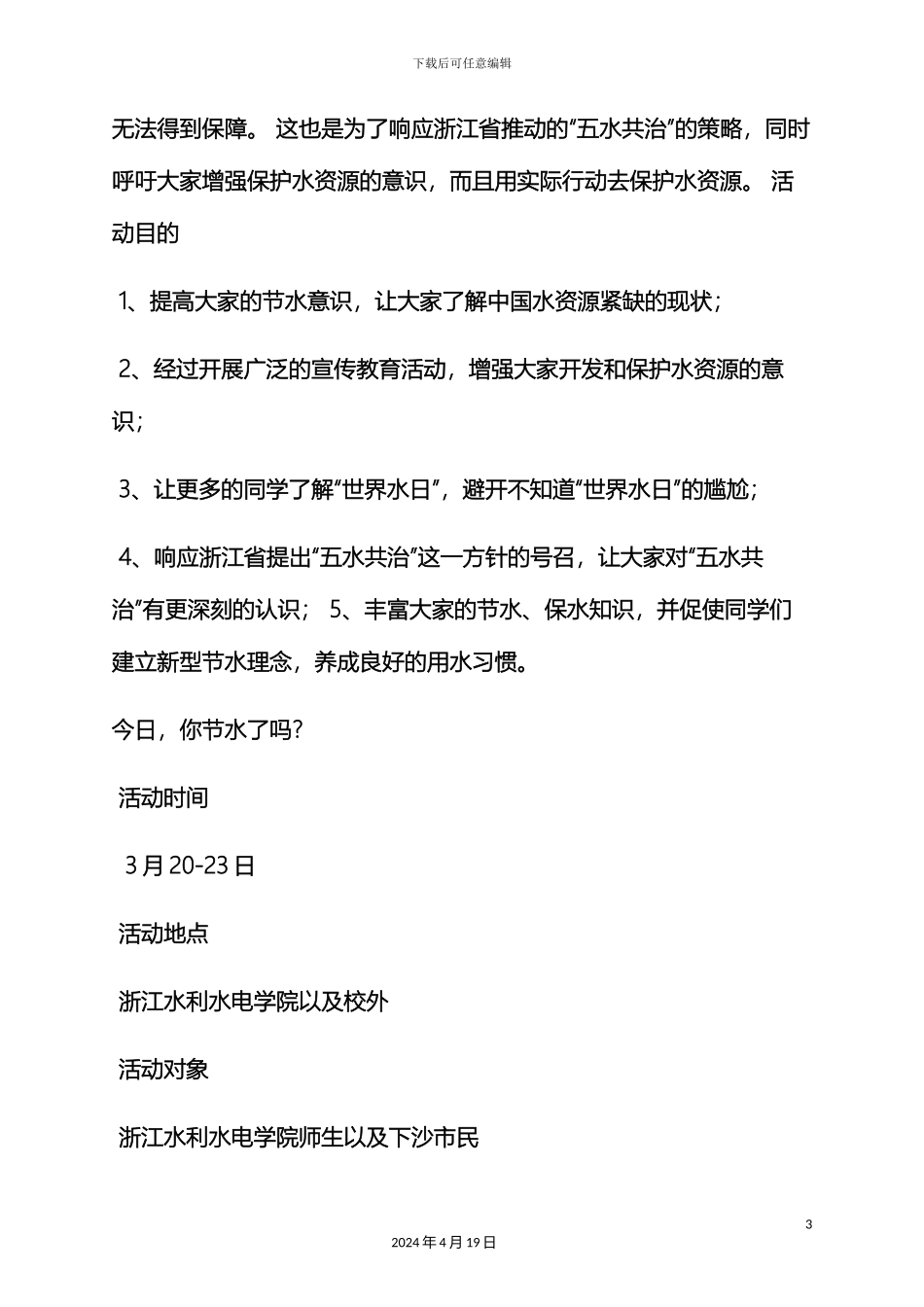 世界水日宣传活动方案_第3页