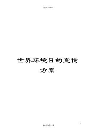 世界环境日的宣传方案