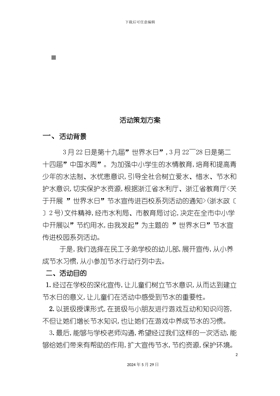 世界水日活动策划方案解析_第2页