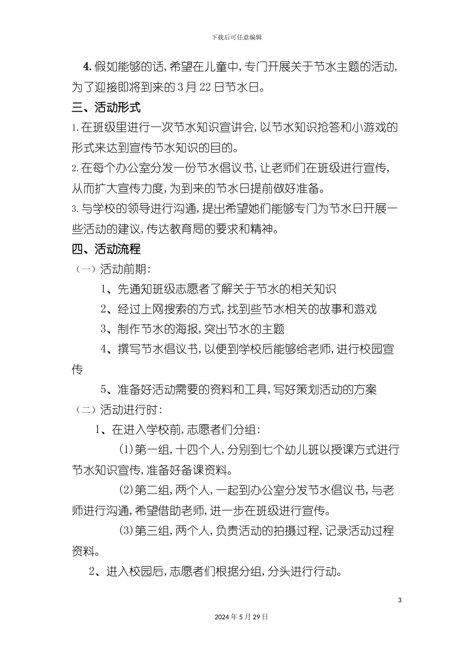 世界水日活动策划方案解析_第3页