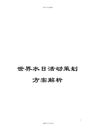 世界水日活动策划方案解析
