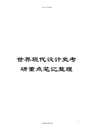 世界现代设计史考研重点笔记整理