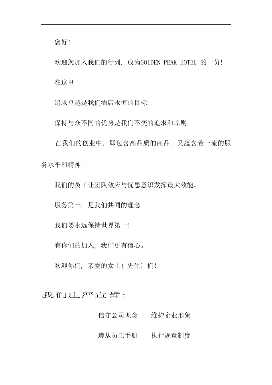 世界知名酒店GOIDENPEAKHOTEL公司员工手册_第2页