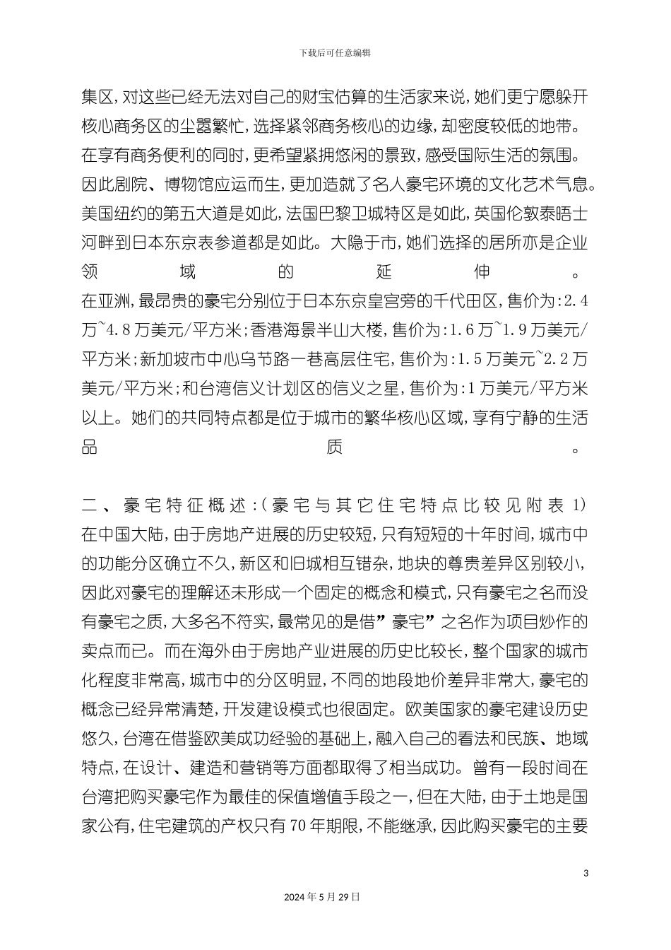 世界现代豪宅调研报告_第3页
