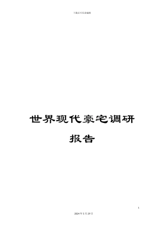 世界现代豪宅调研报告
