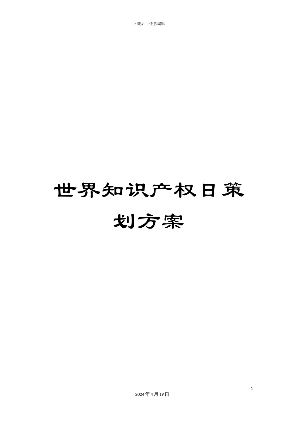 世界知识产权日策划方案_第1页