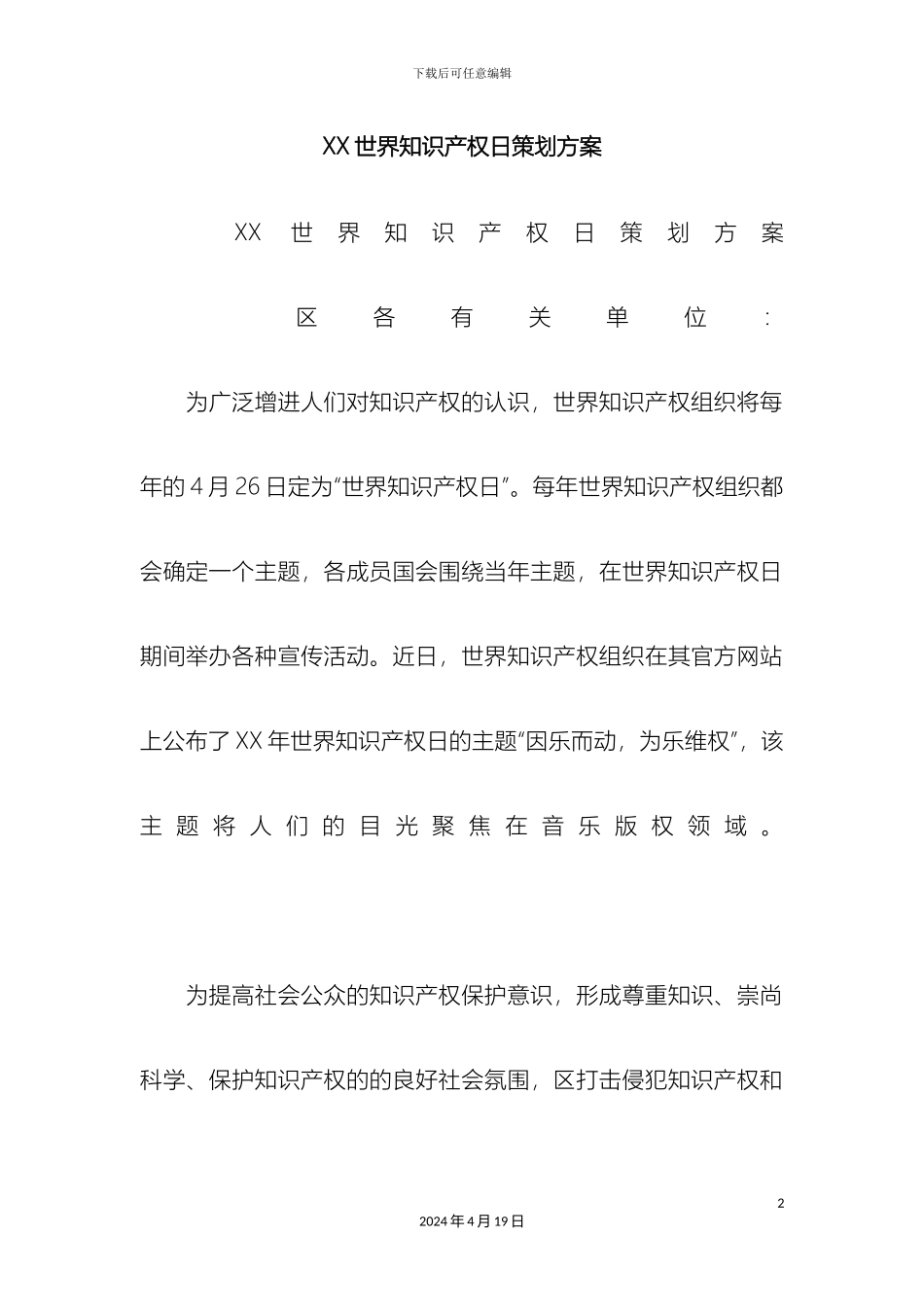 世界知识产权日策划方案_第2页