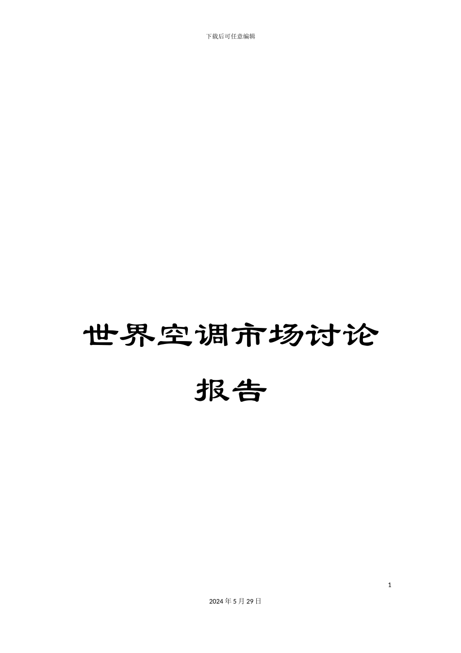 世界空调市场研究报告_第1页