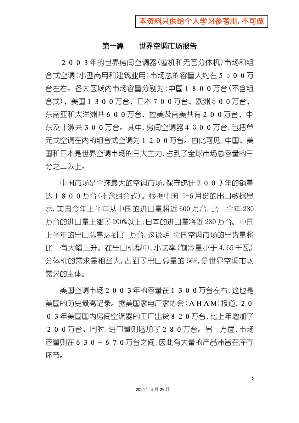 世界空调市场研究报告_第2页