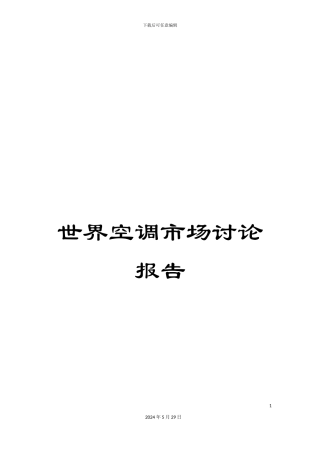 世界空调市场研究报告