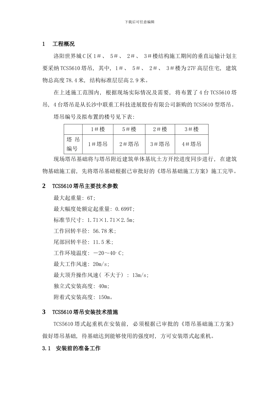 世界城塔吊安装拆除方案样本_第1页
