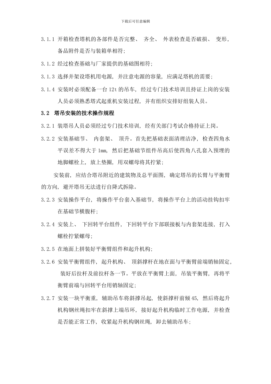 世界城塔吊安装拆除方案样本_第2页