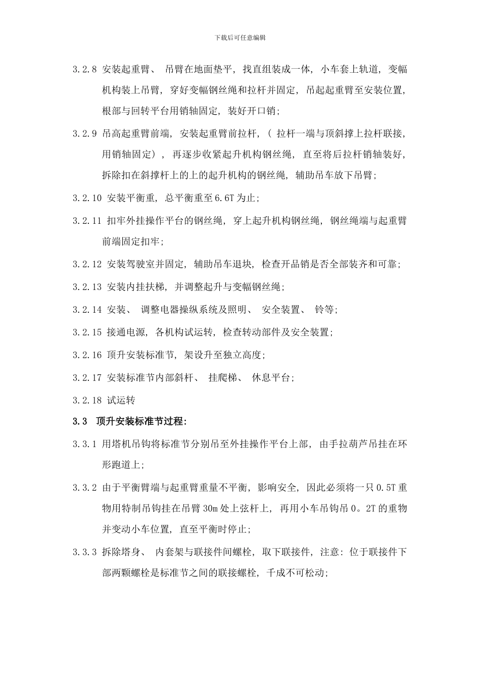 世界城塔吊安装拆除方案样本_第3页