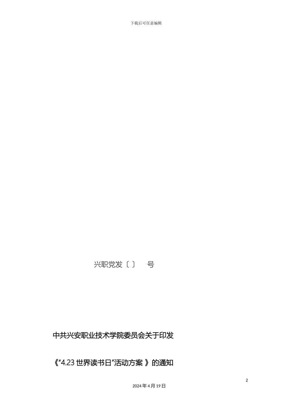 世界读书日的活动方案_第2页