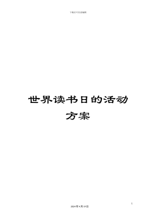 世界读书日的活动方案