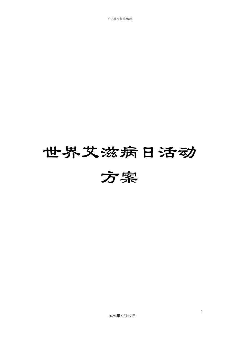 世界艾滋病日活动方案_第1页