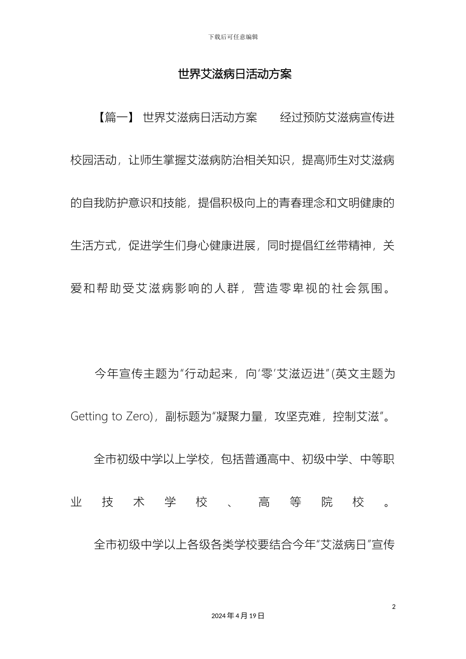 世界艾滋病日活动方案_第2页