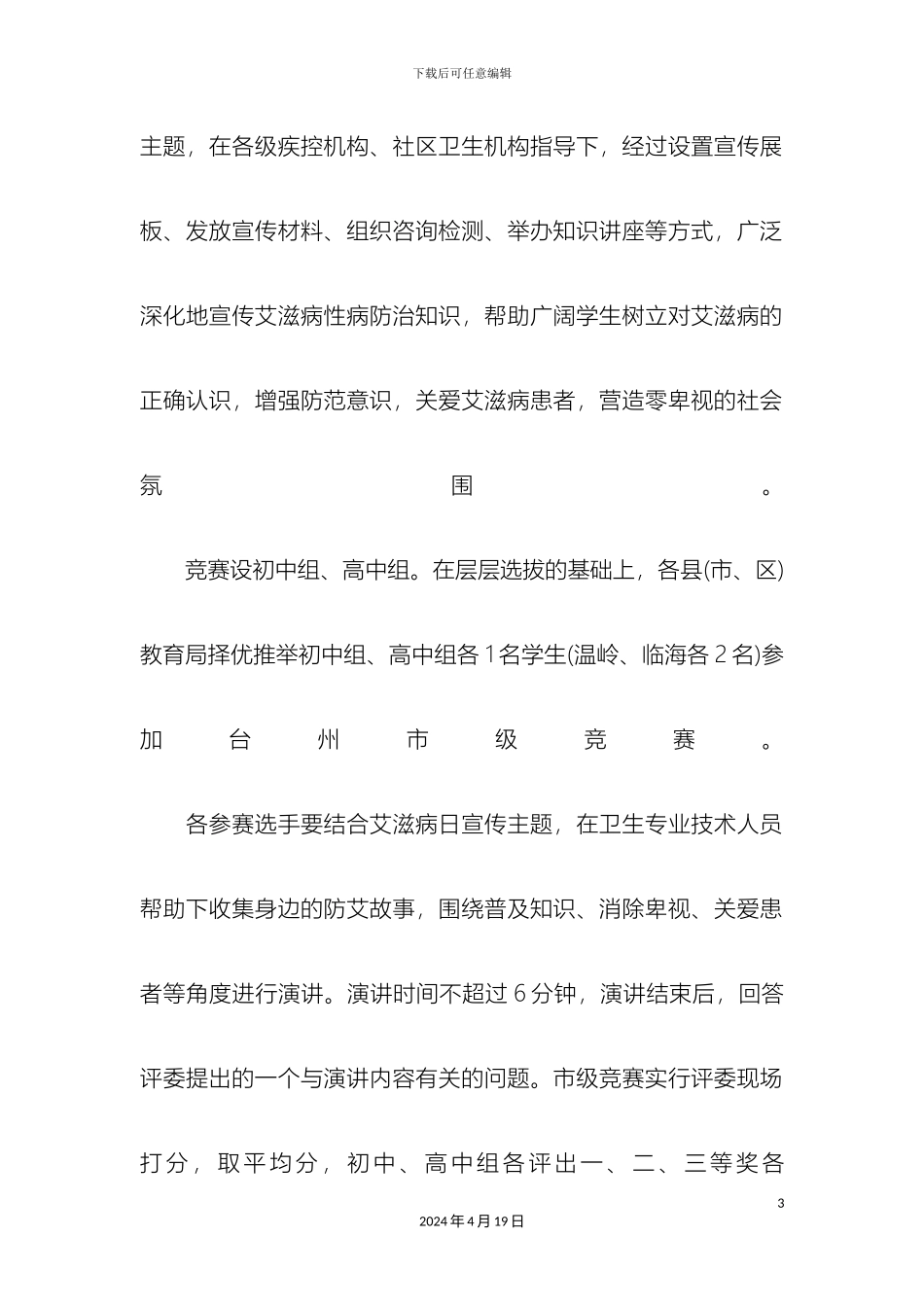 世界艾滋病日活动方案_第3页