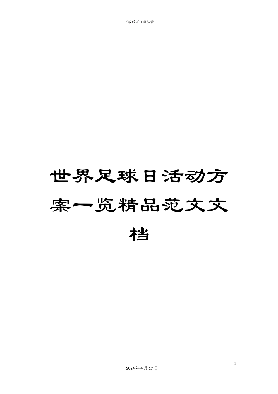 世界足球日活动方案一览精品范文文档_第1页