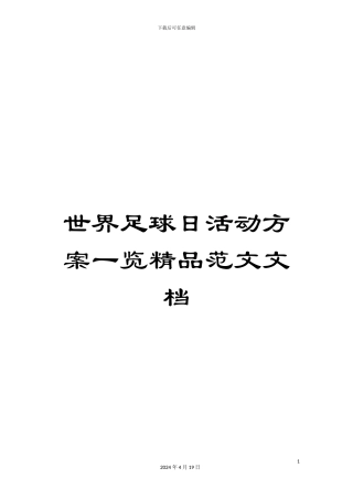 世界足球日活动方案一览精品范文文档
