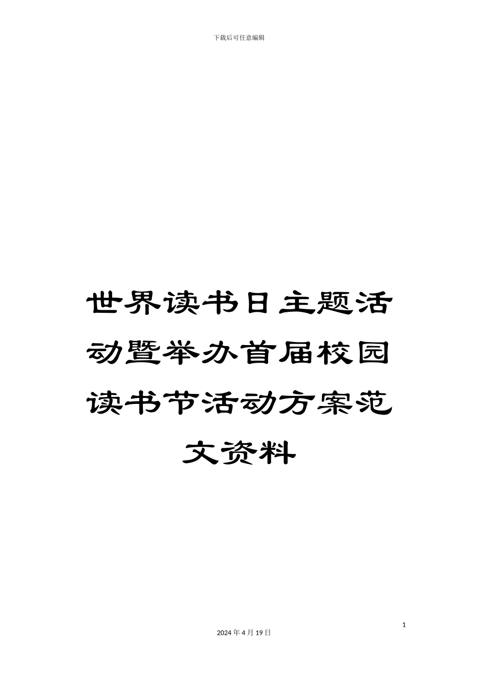 世界读书日主题活动暨举办首届校园读书节活动方案范文资料_第1页