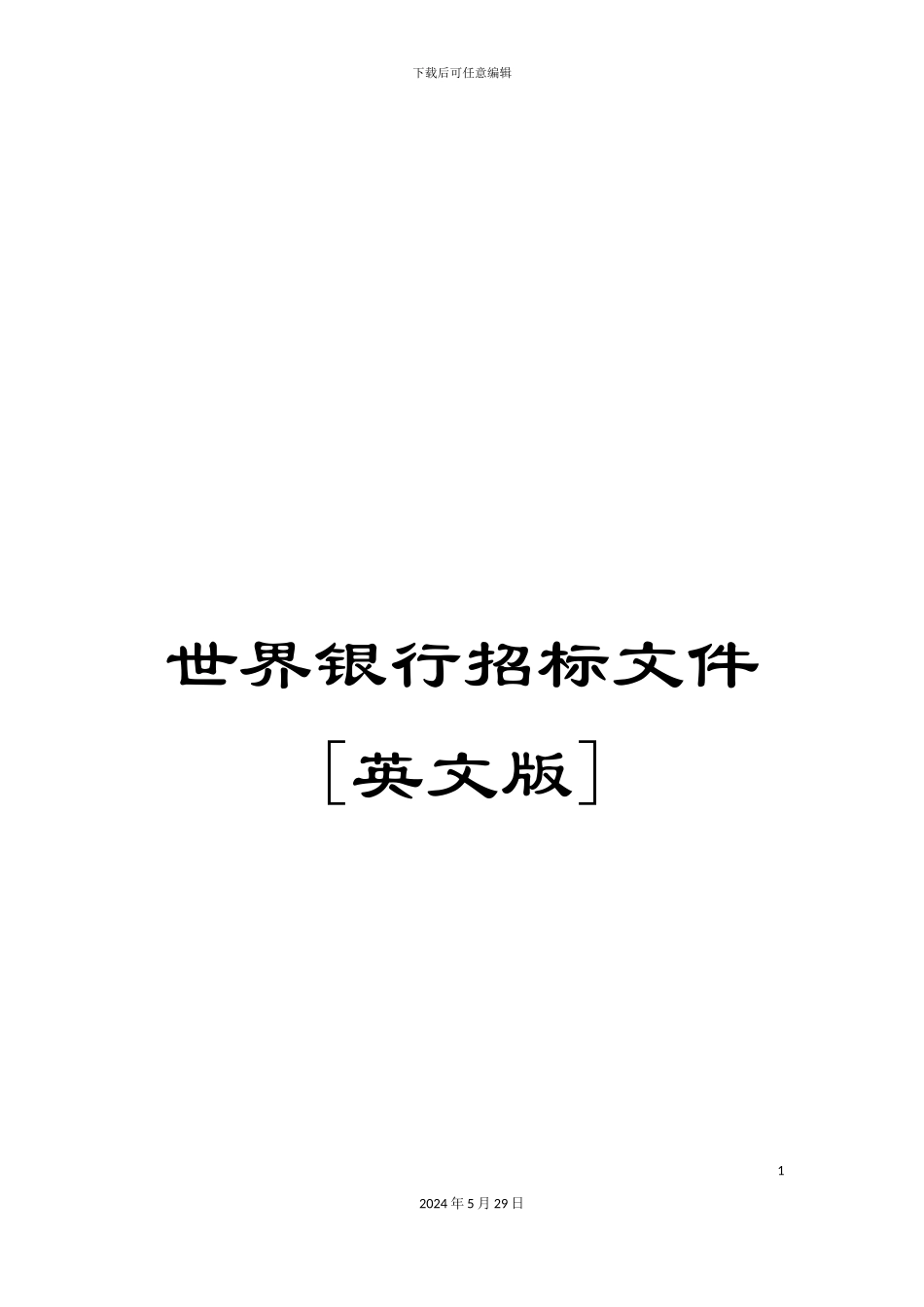 世界银行招标文件_第1页