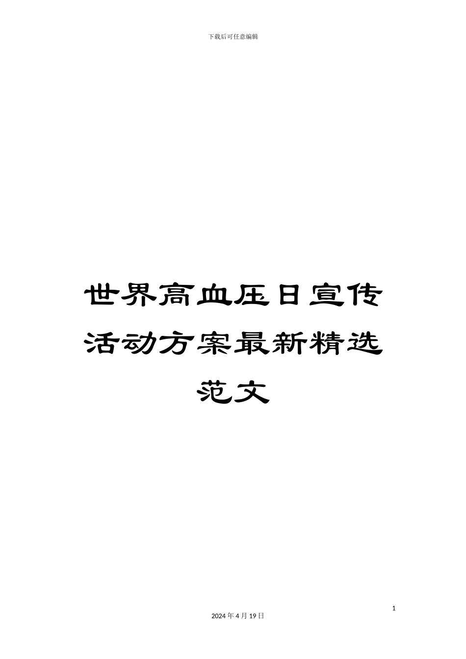 世界高血压日宣传活动方案最新精选范文_第1页
