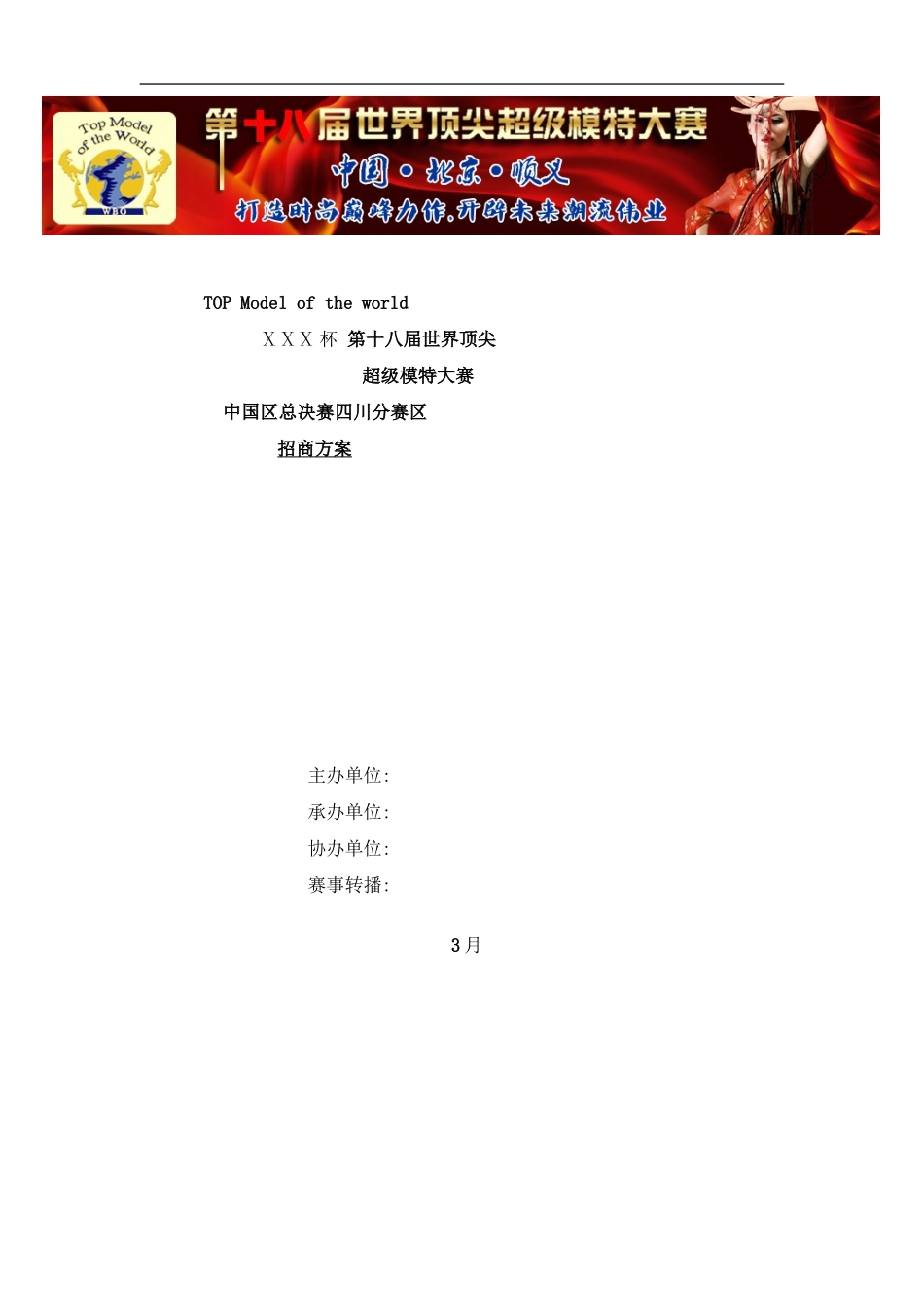 世界顶尖超级模特大赛四川赛区招商方案样本_第1页
