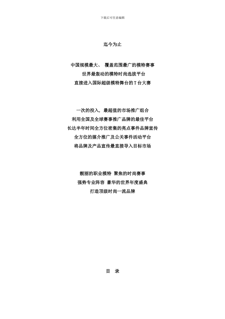 世界顶尖超级模特大赛四川赛区招商方案样本_第2页