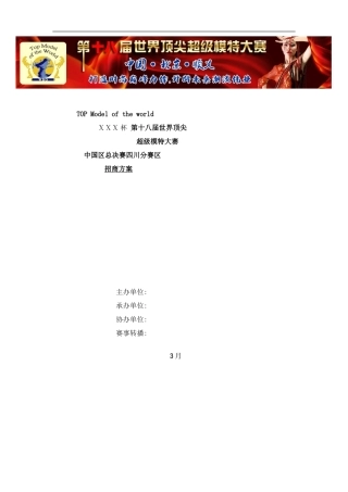 世界顶尖超级模特大赛四川赛区招商方案样本