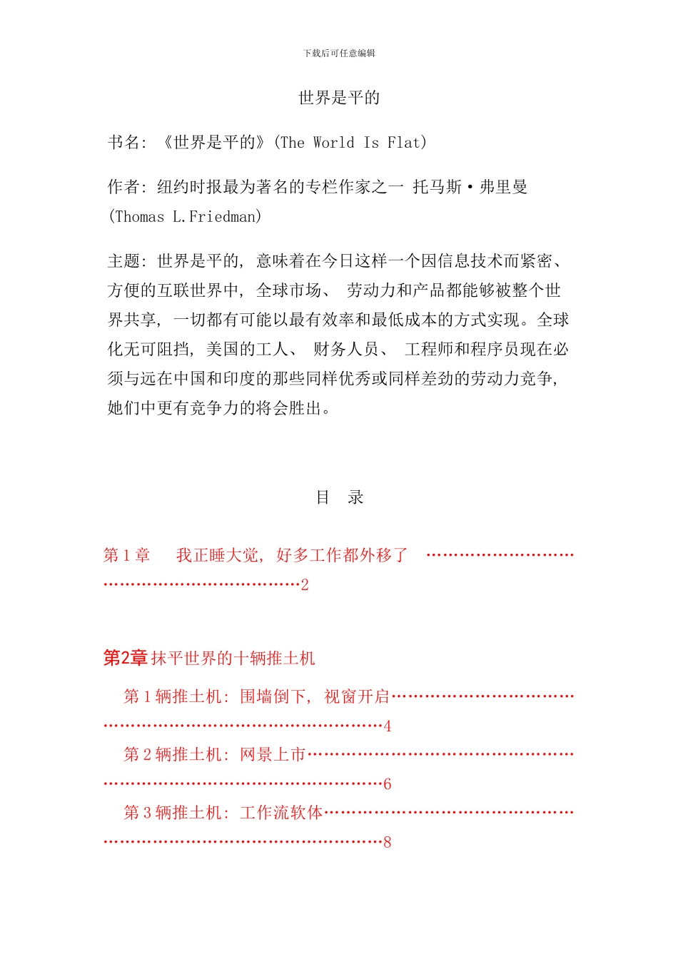 世界是平的CEO思维拓展手册_第1页